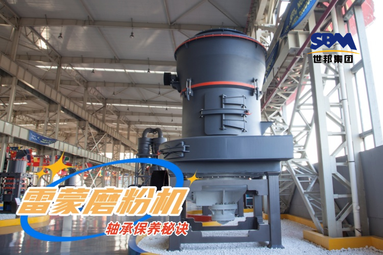 雷蒙磨粉機(jī)軸承保養(yǎng)秘訣：輕松延長(zhǎng)雷蒙磨使用壽命