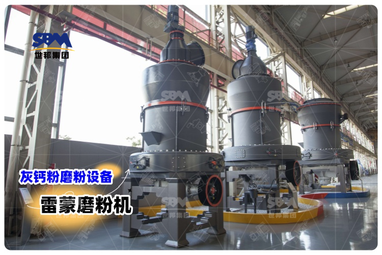 對(duì)比其它灰鈣粉磨粉設(shè)備，選用雷蒙磨粉機(jī)有哪些優(yōu)勢(shì)？