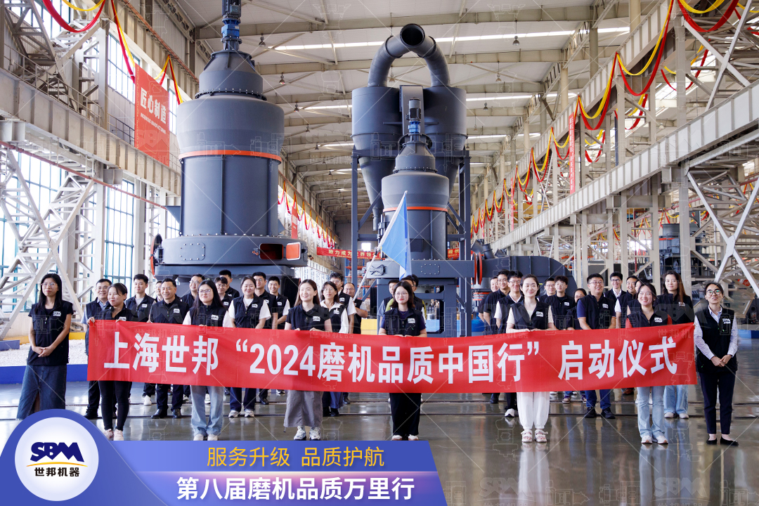 精準(zhǔn)洞察，深度服務(wù)|2024上海世邦“磨機(jī)品質(zhì)中國(guó)行”正式啟動(dòng)！