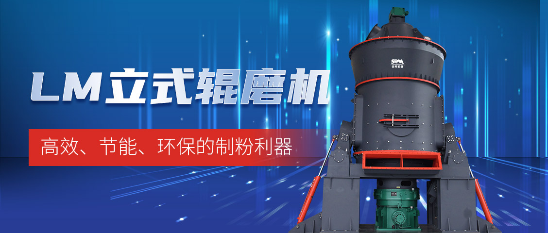 “炭”路先鋒，綠色轉(zhuǎn)型—上海世邦LM立式磨煤機(jī)助力甘肅年產(chǎn)30萬噸煤粉生產(chǎn)線