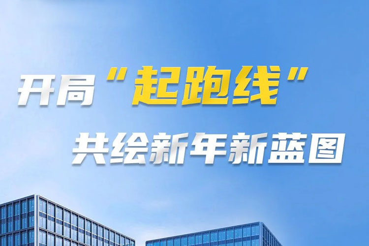 開局“起跑線”，共筑新年新藍圖！上海世邦以智造之力啟航2025