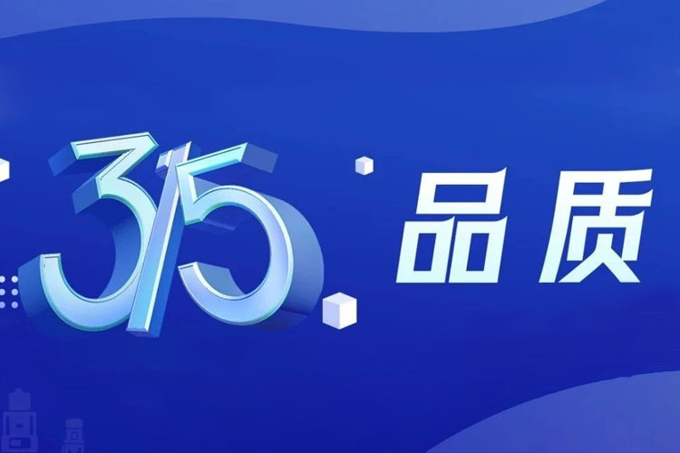 上海世邦 | 無懼品質檢驗，315我們有承諾！