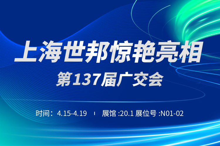 上海世邦與您相約第137屆廣交會！