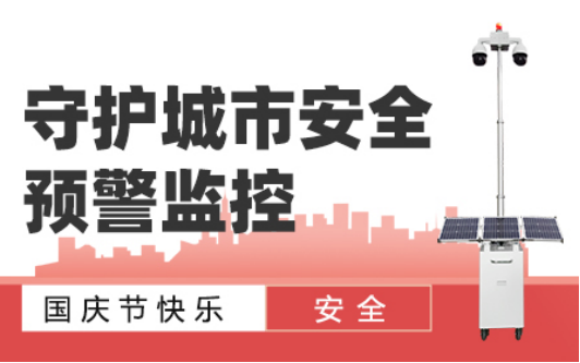 友聯(lián)哨兵致客戶(hù)國(guó)慶放假通知